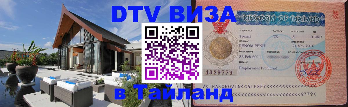 Оформить DTV визу в Тайланд 