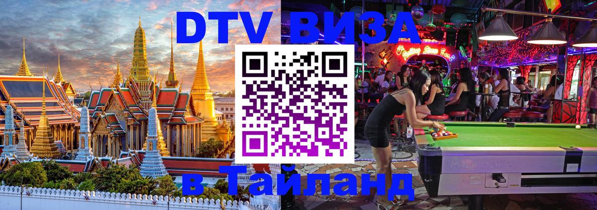Оформить DTV визу в Тайланд Тверь 